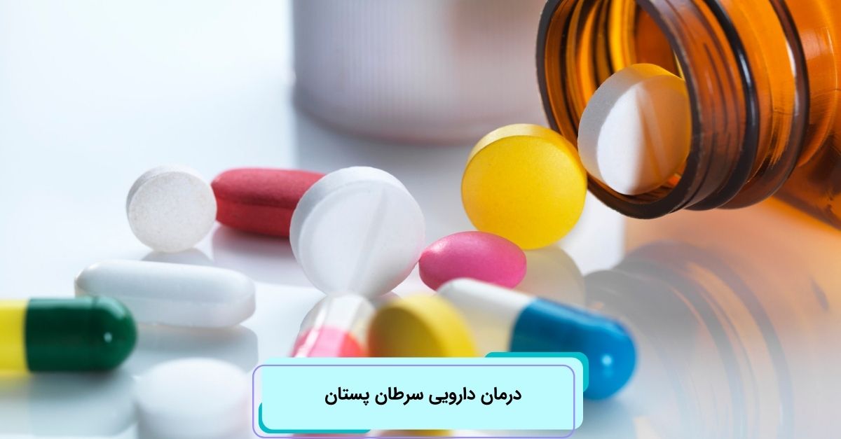 درمان دارویی سرطان پستان