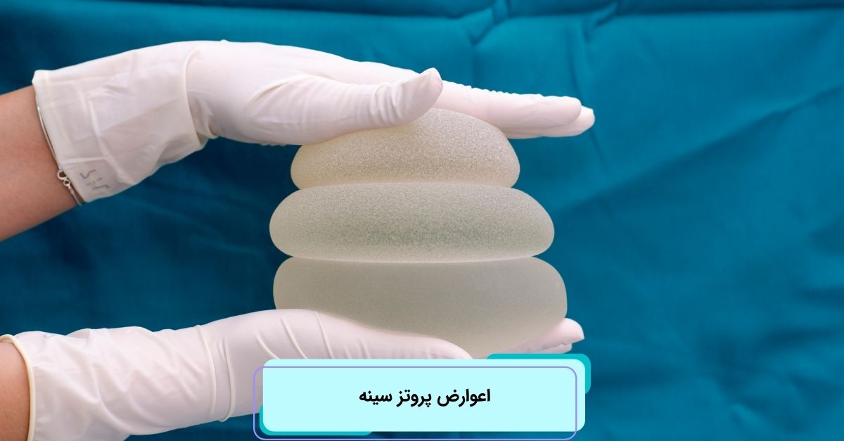 عوارض پروتز سینه