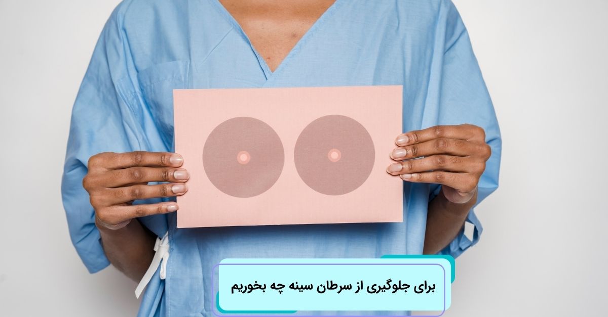 برای جلوگیری از سرطان سینه چی بخوریم؟