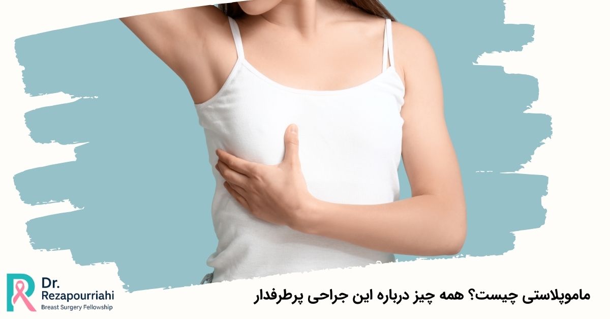 ماموپلاستی چیست؟ همه چیز درباره این جراحی پرطرفدار