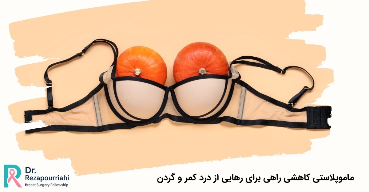ماموپلاستی کاهشی راهی برای رهایی از درد کمر و گردن