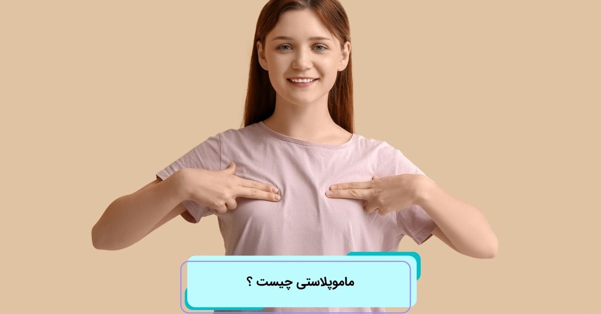 ماموپلاستی چیست ؟