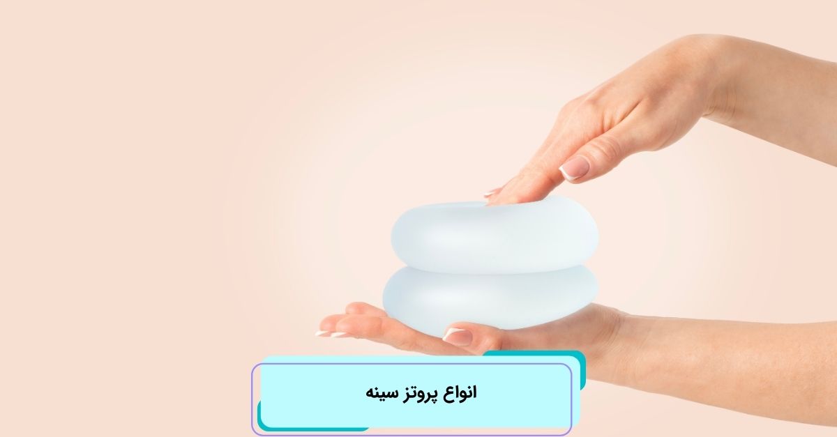 انواع پروتز سینه