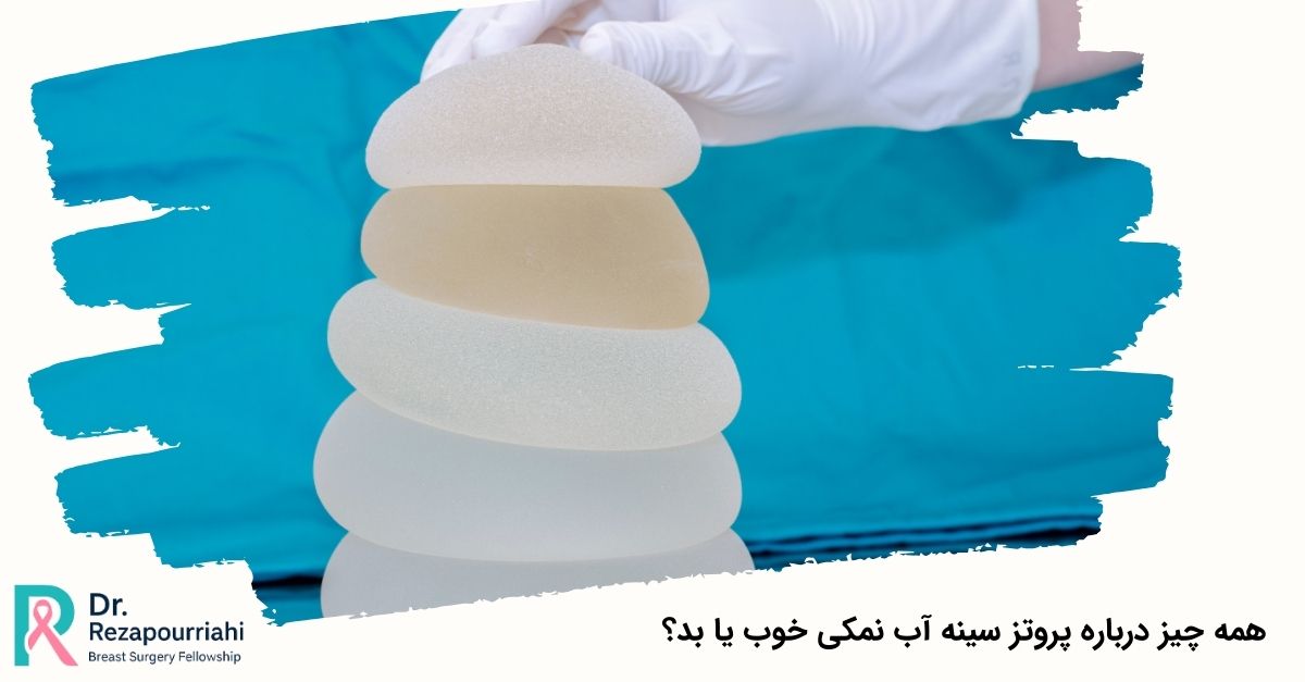 همه چیز درباره پروتز سینه آب نمکی خوب یا بد؟