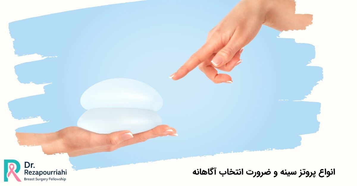 انواع پروتز سینه و ضرورت انتخاب آگاهانه