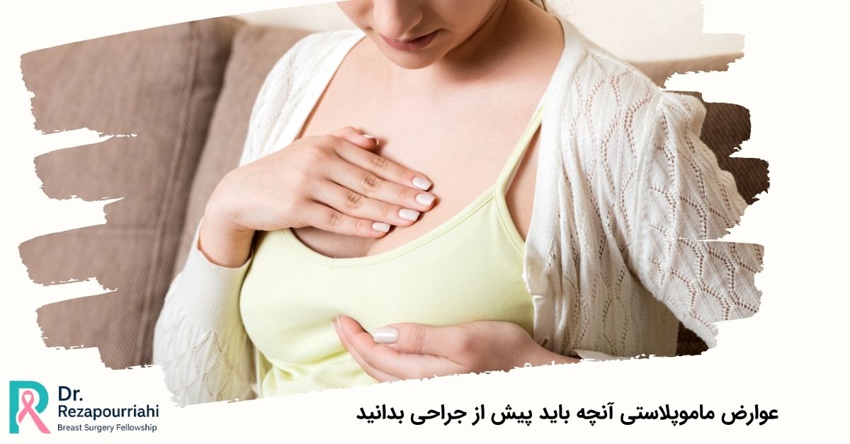 عوارض ماموپلاستی آنچه باید پیش از جراحی بدانید