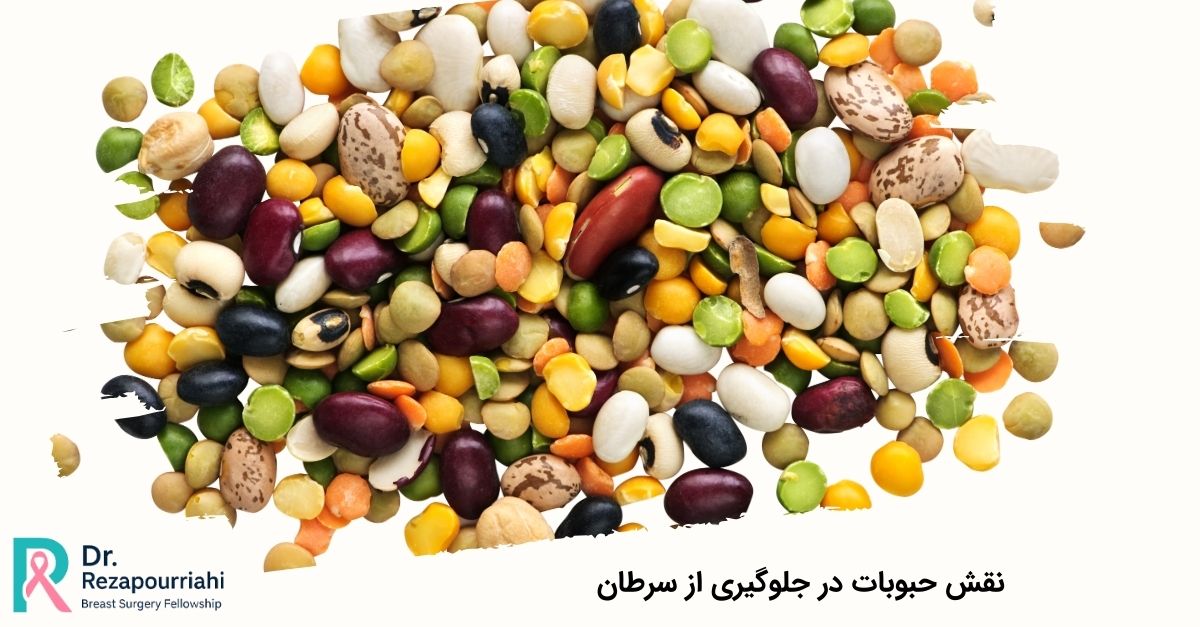نقش حبوبات در جلوگیری از سرطان