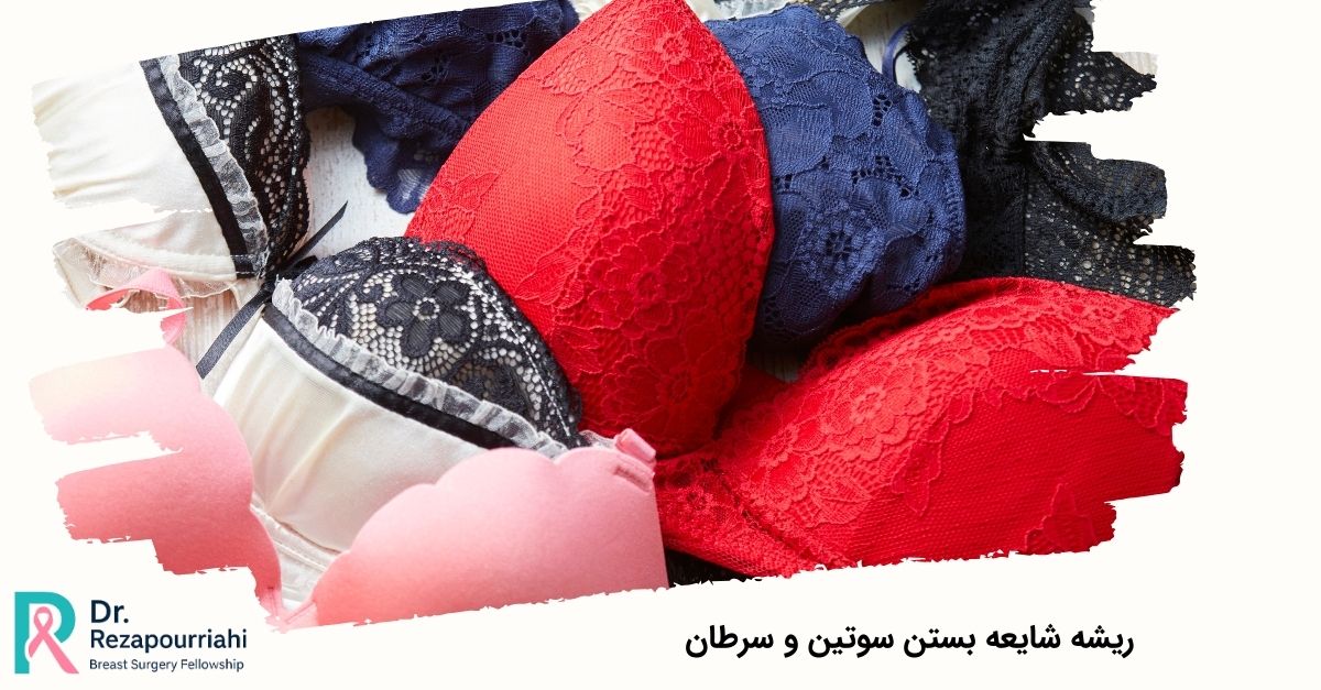 ریشه شایعه بستن سوتین و سرطان