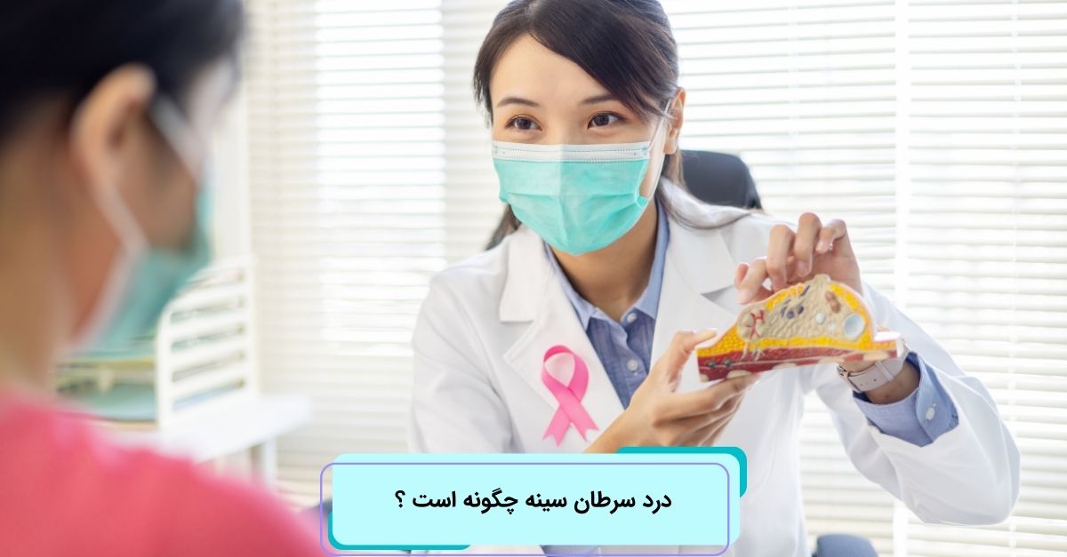 درد سرطان سينه چگونه است