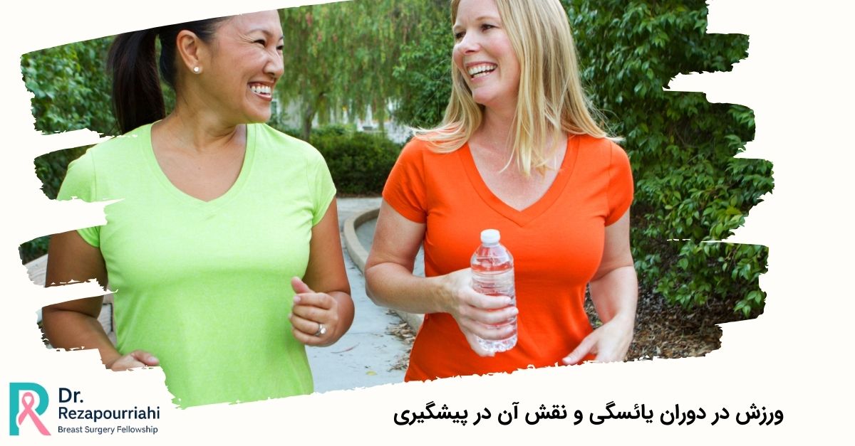 ورزش در دوران یائسگی و نقش آن در پیشگیری