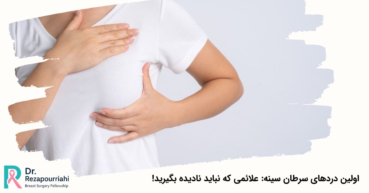 اولین دردهای سرطان سینه: علائمی که نباید نادیده بگیرید!
