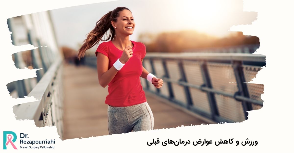 ورزش و کاهش عوارض درمانهای قبلی