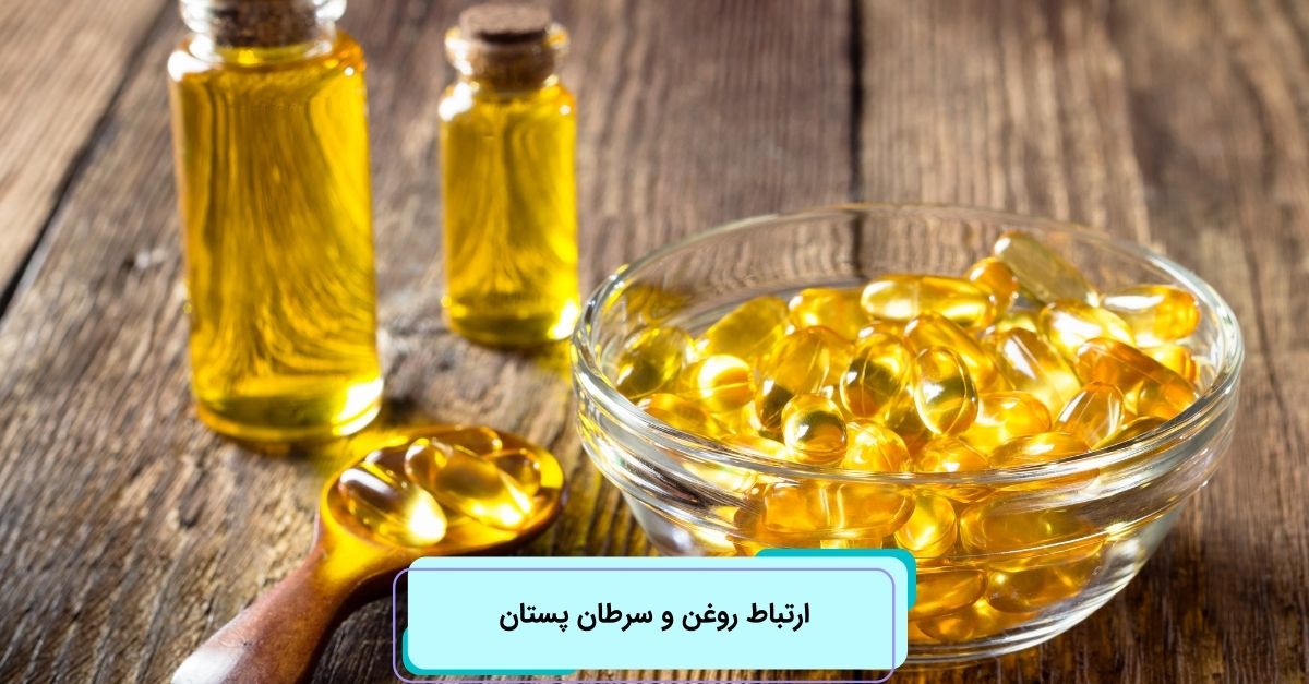 ارتباط روغن و سرطان پستان