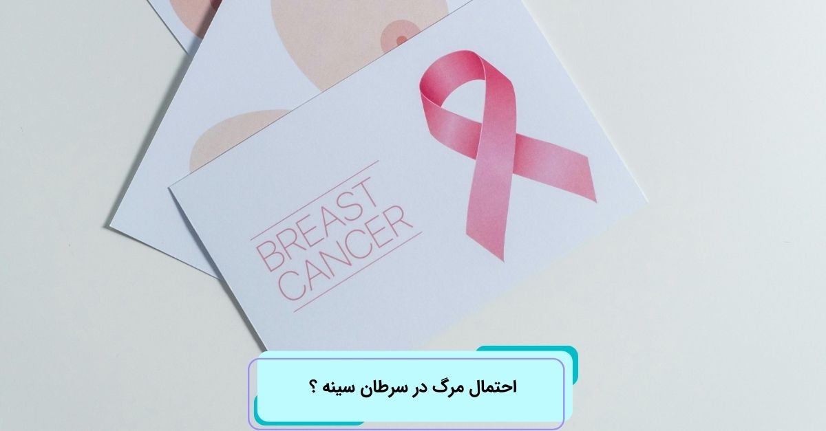 احتمال مرگ در سرطان سینه ؟
