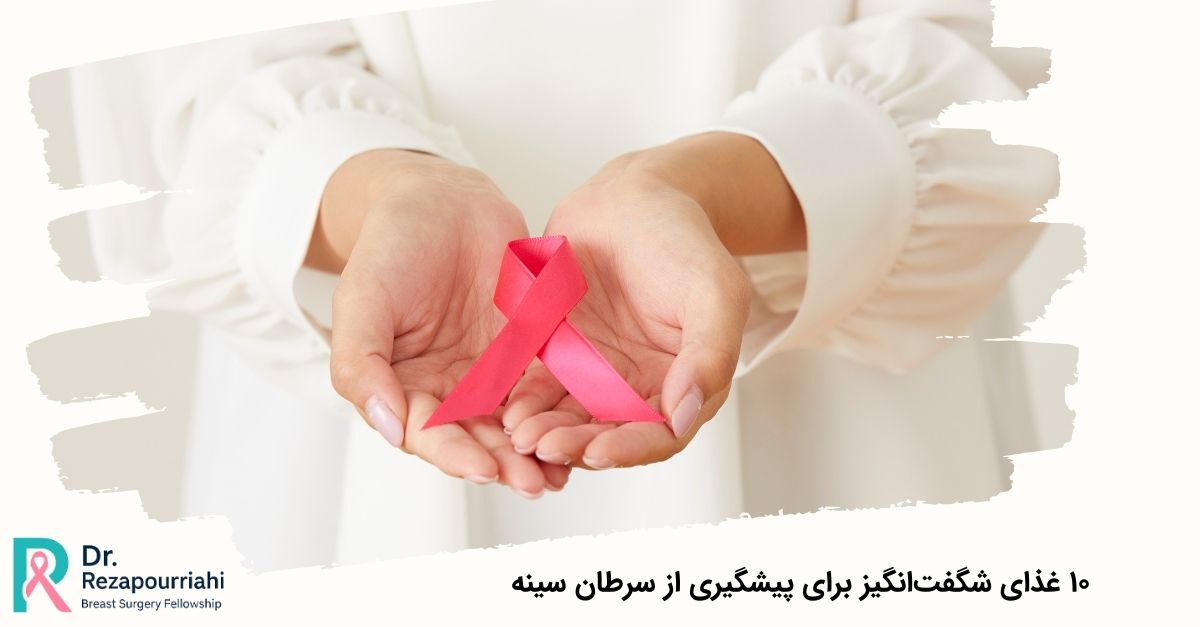 ۱۰ غذای شگفتانگیز برای پیشگیری از سرطان سینه