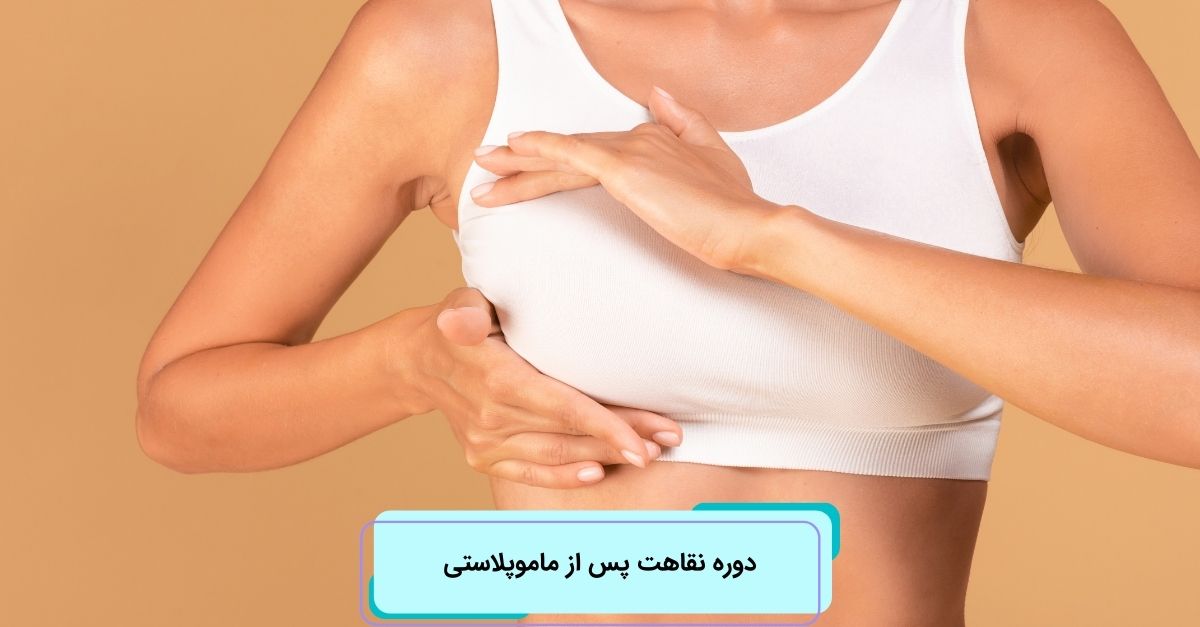 دوره نقاهت پس از ماموپلاستی