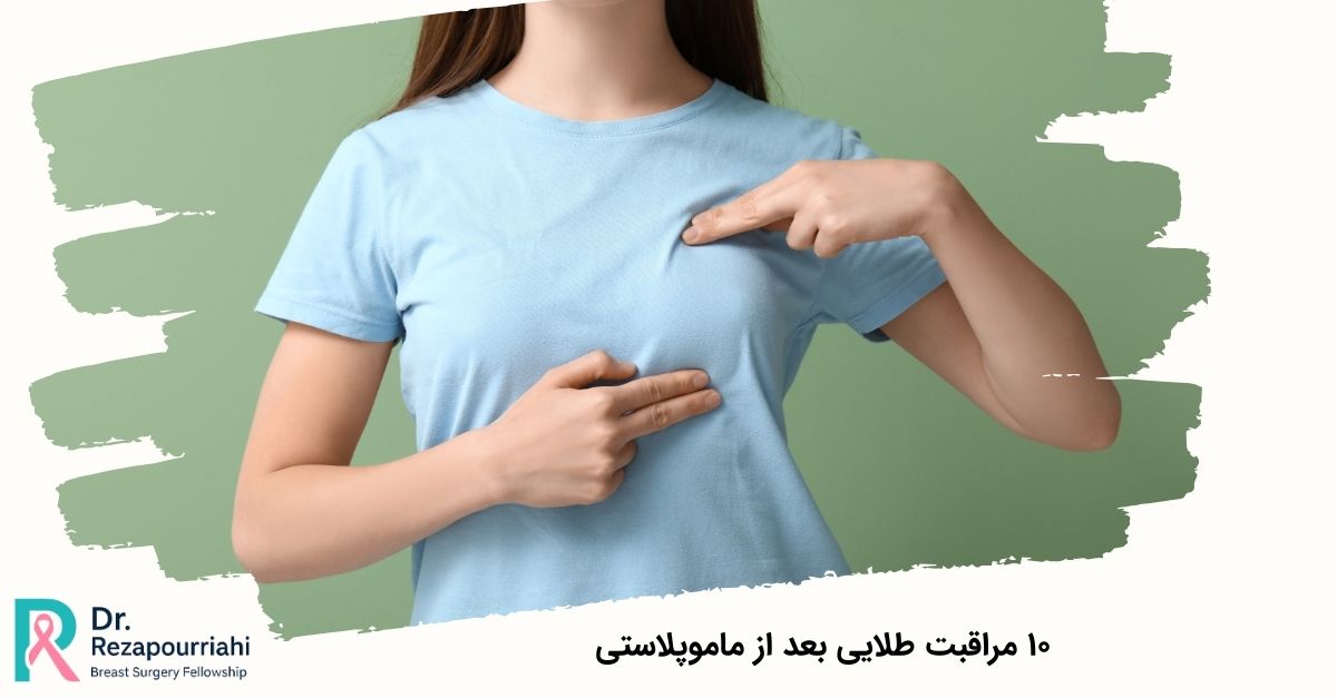 ۱۰ مراقبت طلایی بعد از ماموپلاستی