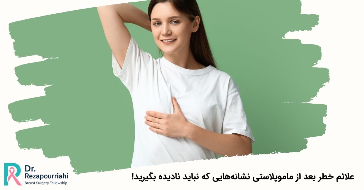 علائم خطر بعد از ماموپلاستی نشانههایی که نباید نادیده بگیرید!