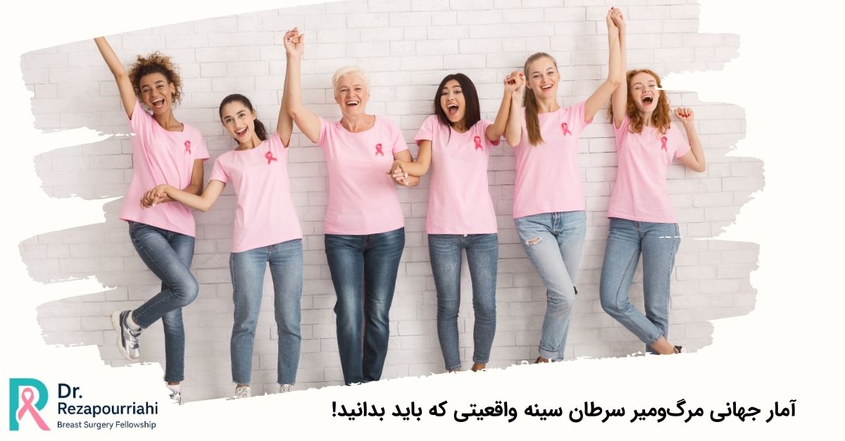 آمار جهانی مرگومیر سرطان سینه واقعیتی که باید بدانید!