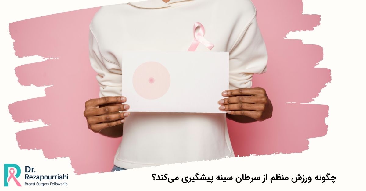 چگونه ورزش منظم از سرطان سینه پیشگیری میکند؟