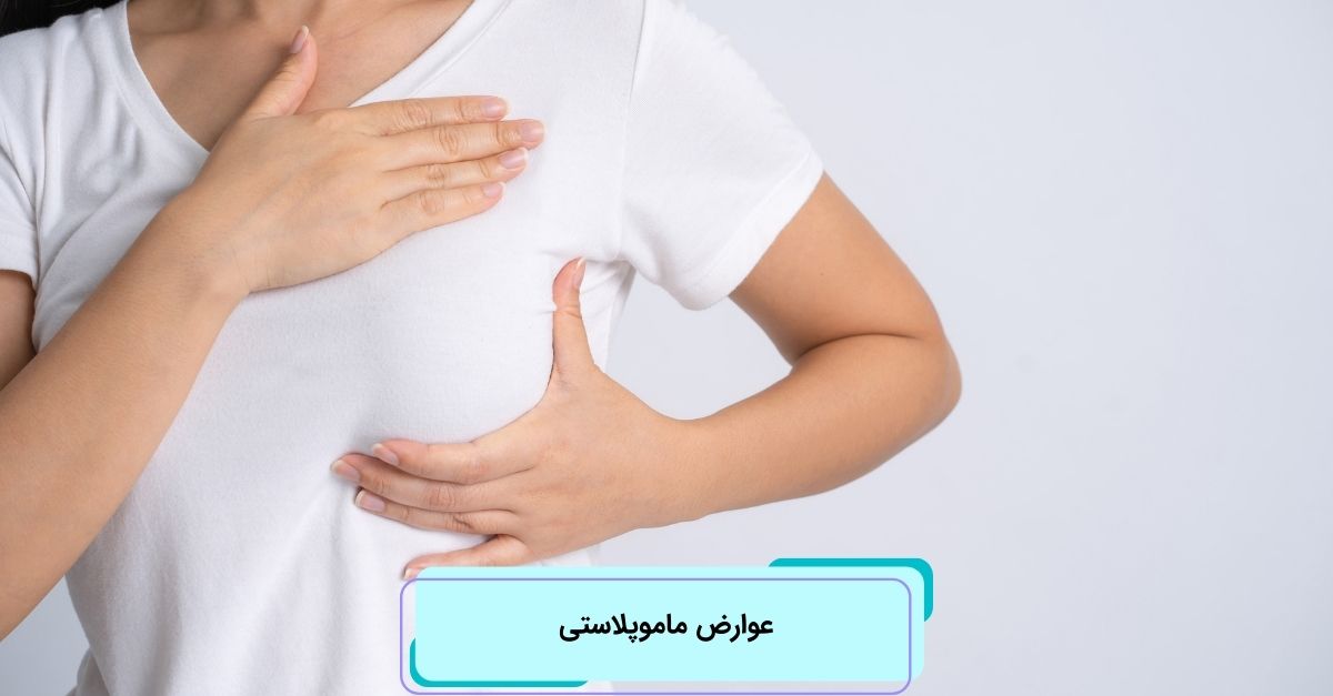 عوارض ماموپلاستی