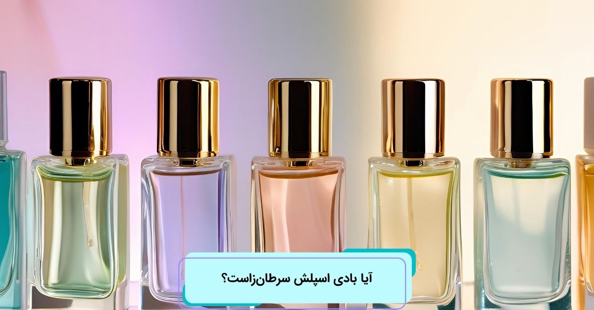 آیا بادی اسپلش سرطان‌زاست؟