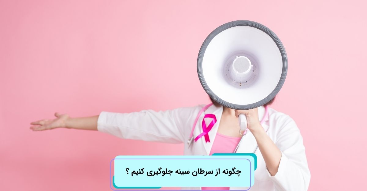 چگونه از سرطان سینه جلوگیری کنیم ؟