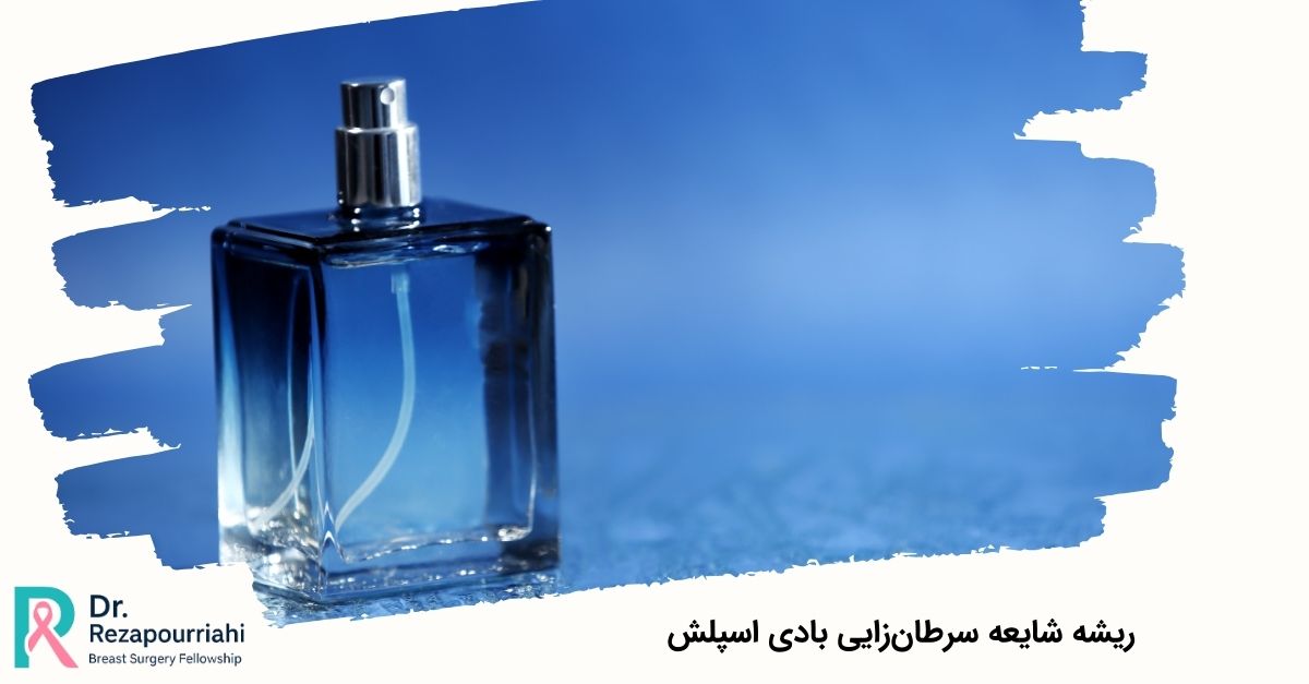 ریشه شایعه سرطانزایی بادی اسپلش