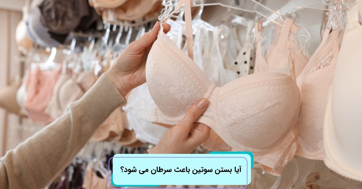 آیا بستن سوتین باعث سرطان می شود؟