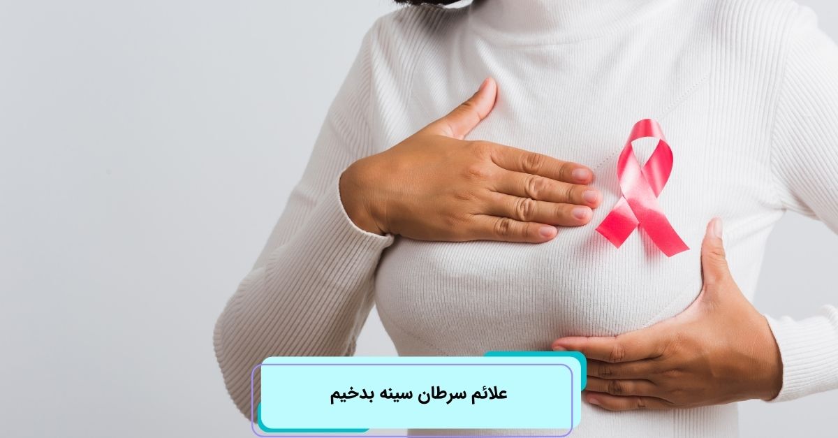 علائم سرطان سينه بدخيم
