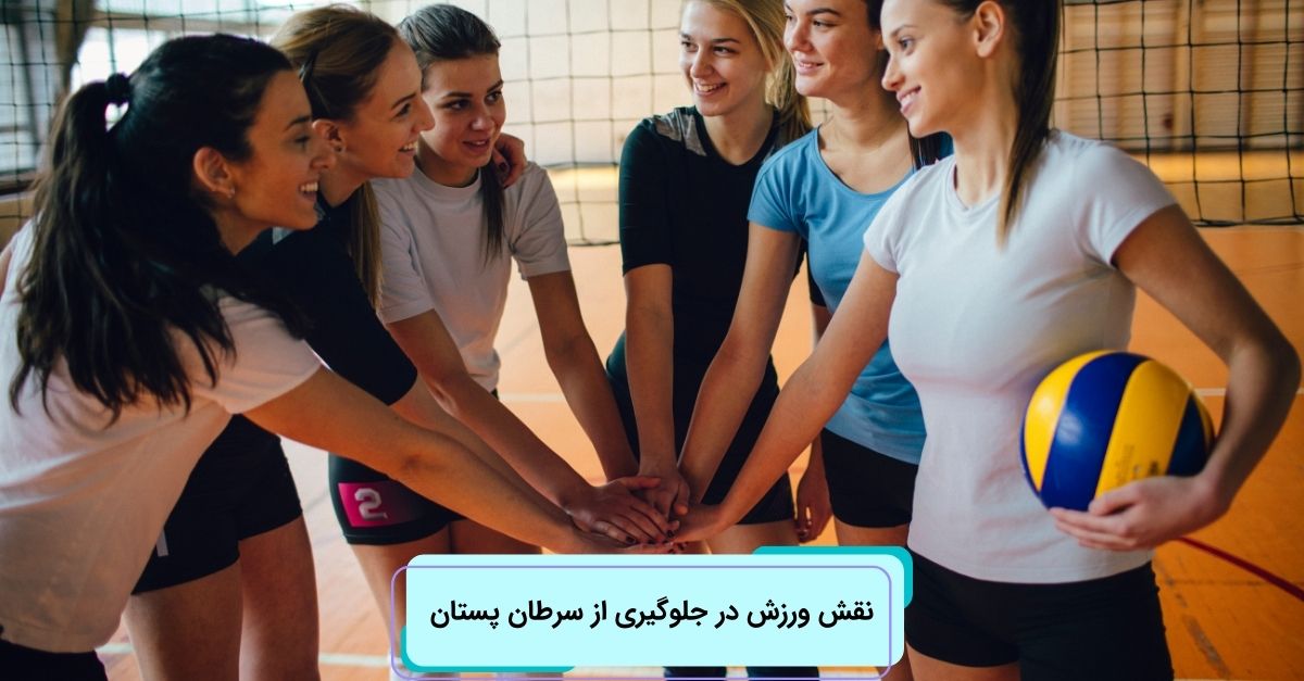 نقش ورزش در جلوگیری از سرطان پستان