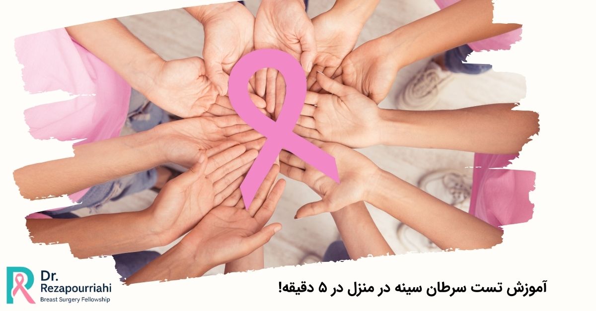 آموزش تست سرطان سینه در منزل در ۵ دقیقه!