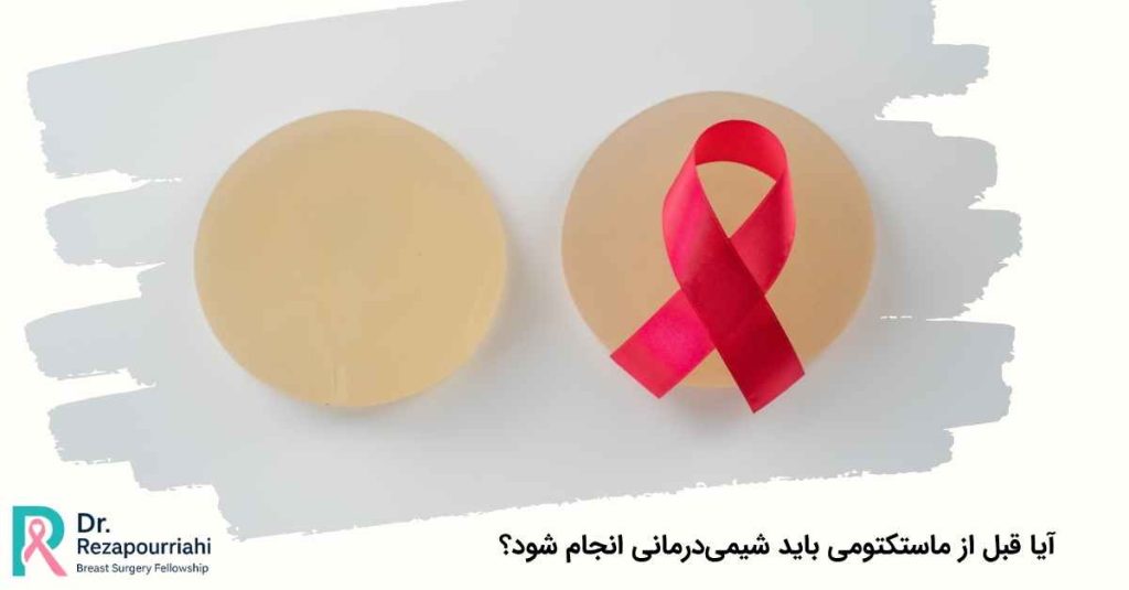 آیا قبل از ماستکتومی باید شیمیدرمانی انجام شود؟