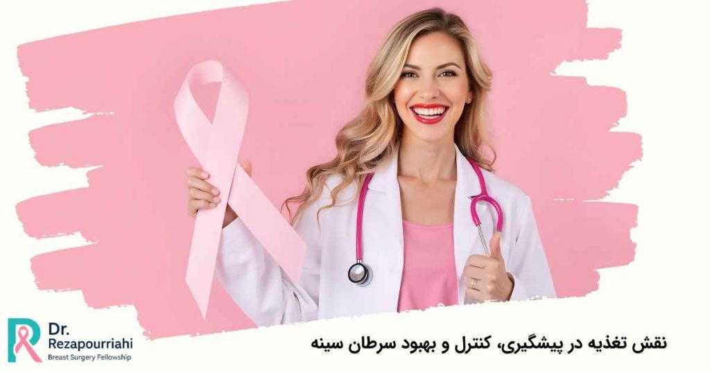 بهبود سرطان سینه