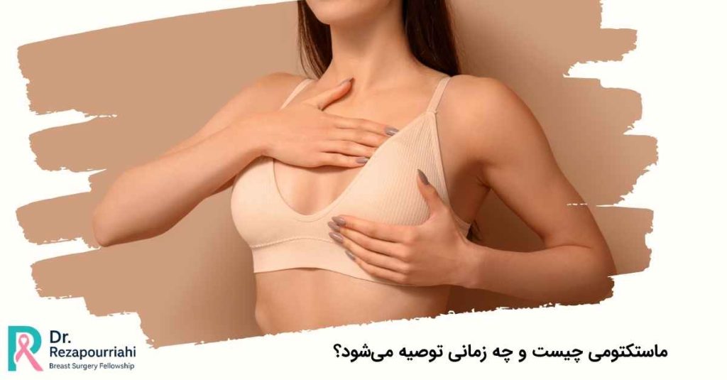 ماستکتومی چیست