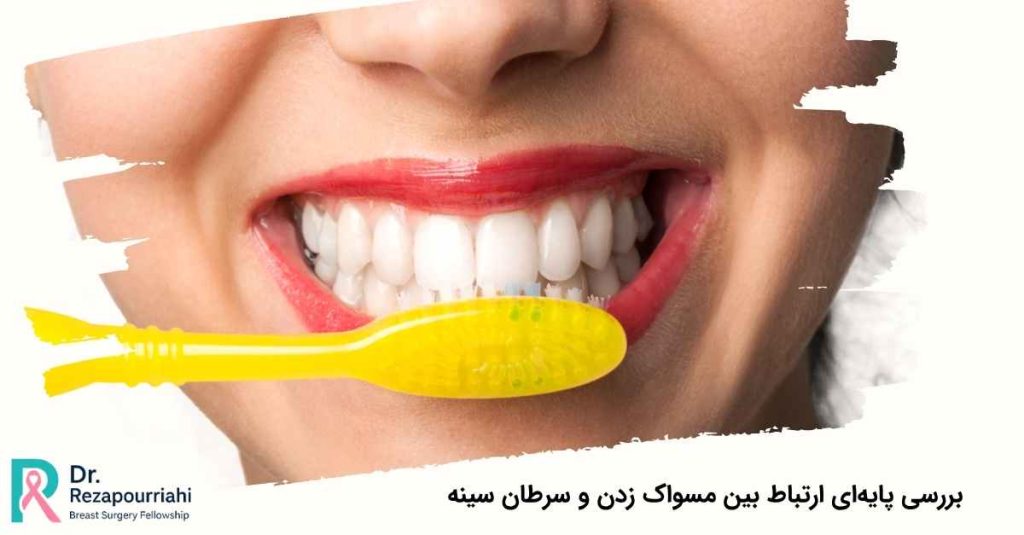 مسواک زدن و سرطان سینه