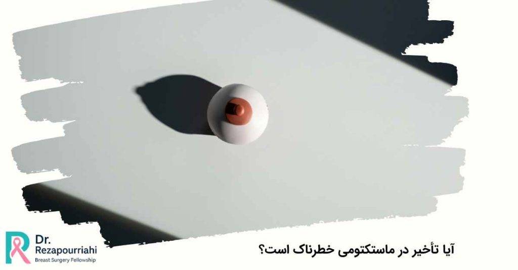 تأخیر در ماستکتومی