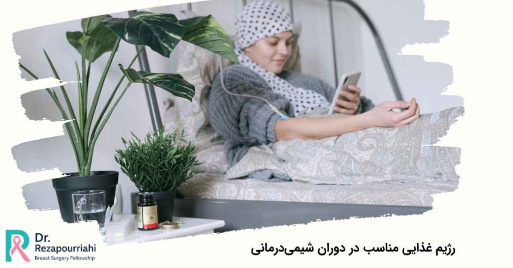 رژیم غذایی مناسب در دوران شیمیدرمانی