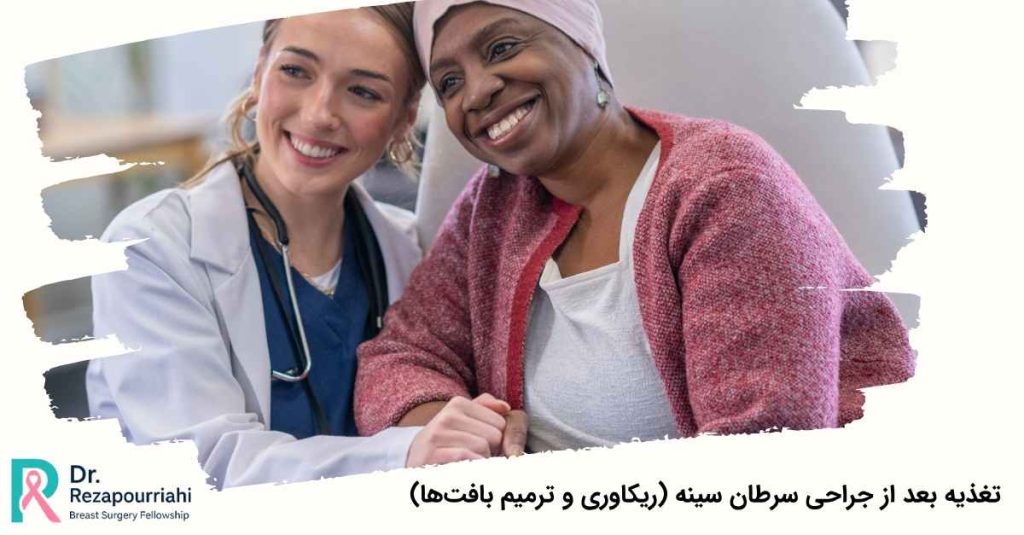 تغذیه بعد از جراحی سرطان سینه