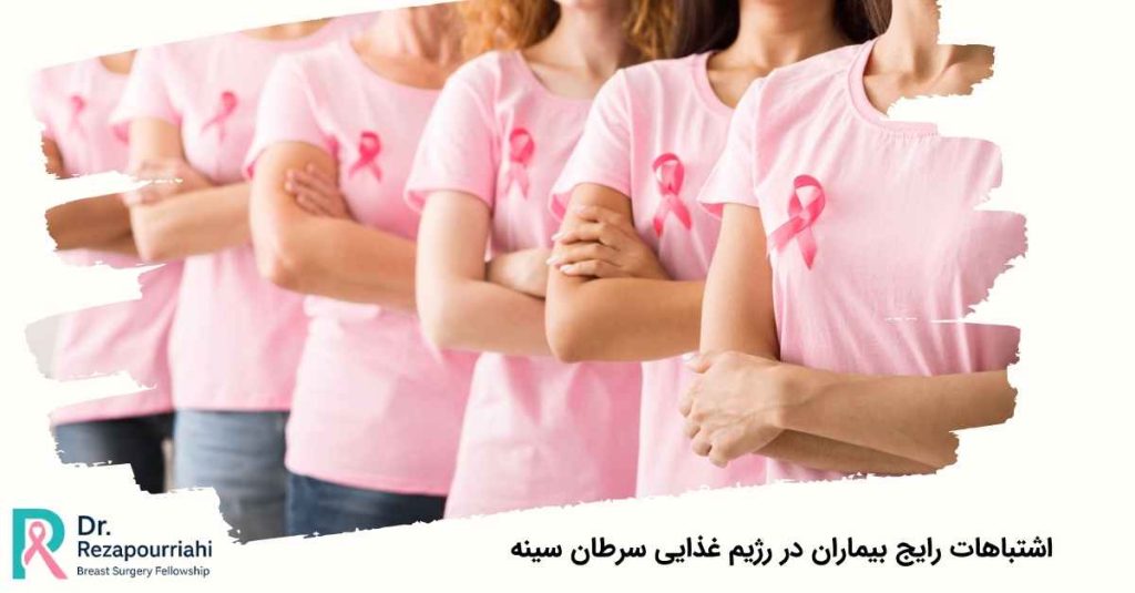 رژیم غذایی سرطان سینه