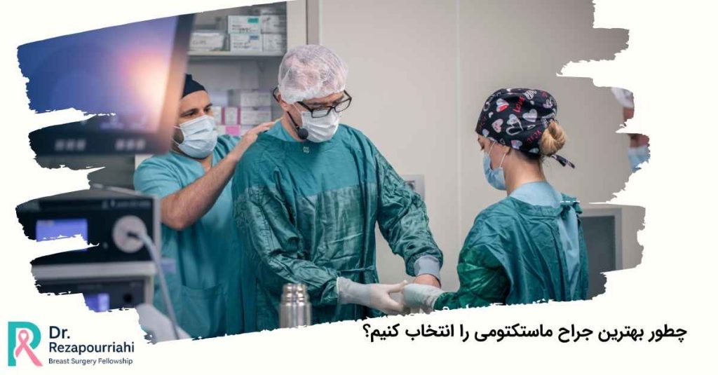 بهترین جراح ماستکتومی